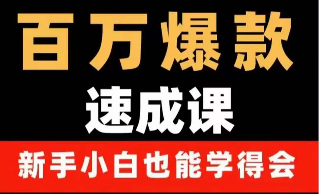 【副业项目4243期】百万爆款速成课：用数据思维做爆款，小白也能从0-1打造百万播放视频-繁星副业