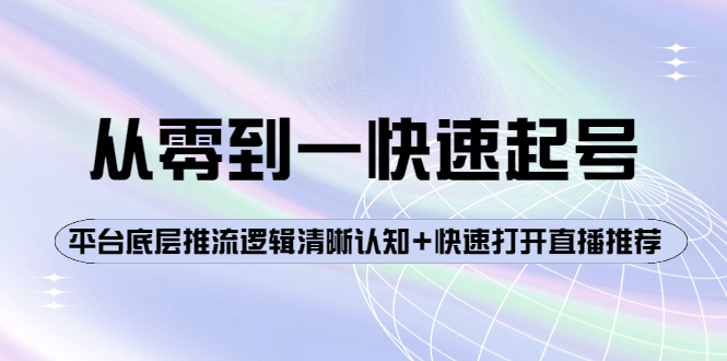【副业项目4244期】从零到一快速起号：平台底层推流逻辑清晰认知+快速打开直播推荐-繁星副业