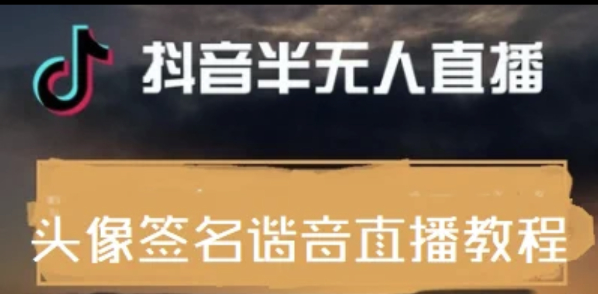 【副业项目4245期】最近火爆的抖音头像签名设计半无人直播项目：直播教程+素材+直播话术-繁星副业