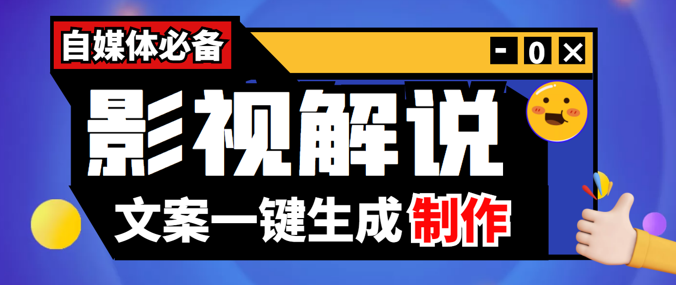 【副业项目4246期】【自媒体必备】影视解说文案自动生成器【永久版脚本+详细教程】-繁星副业
