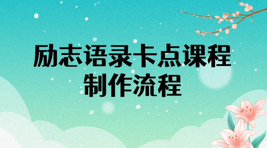 【副业项目4252期】励志语录（中英文）卡点视频课程 半小时出一个作品【无水印教程+10万素材】-繁星副业