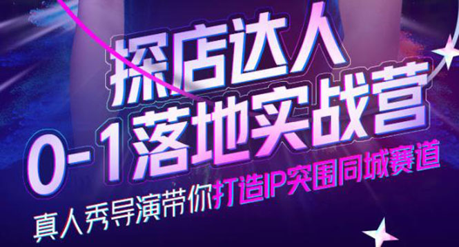 【副业项目4257期】探店达人0-1落地实战营，教你怎么做探店达人-繁星副业