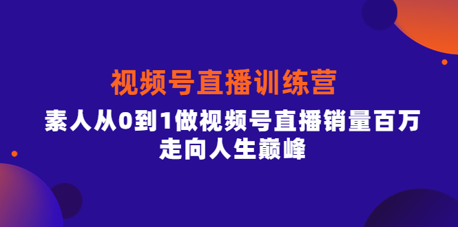 【副业项目4258期】行动派·视频号直播训练营，素人从0到1做视频号直播销量百万-繁星副业