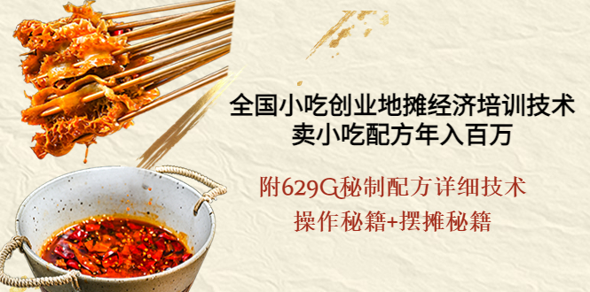 【副业项目4262期】全国小吃创业地摊培训技术，卖小吃配方年入百万，附629G秘制配方+摆摊秘籍-繁星副业