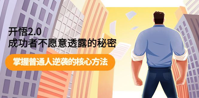 【副业项目4265期】开悟2.0成功者不愿意透露的秘密：掌握普通人逆袭的核心方法-繁星副业