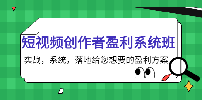 【副业项目4268期】短视频创作者盈利系统班，实战，系统，落地给您想要的盈利方案-繁星副业