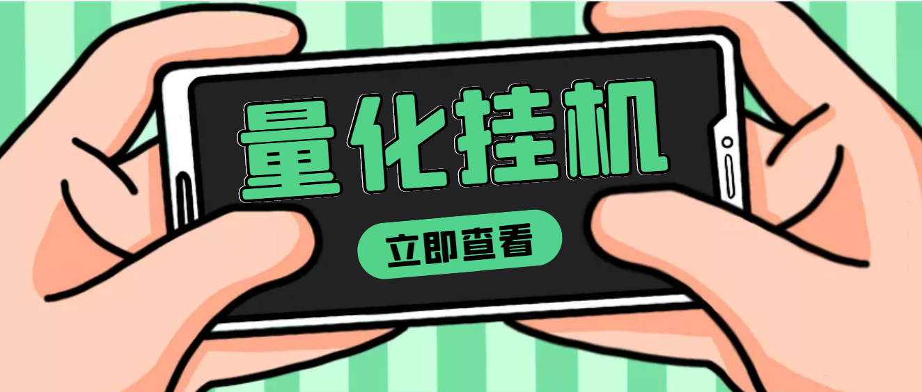 【副业项目4274期】量化全自动挂机项目，单号一天50起【详细教程】-繁星副业