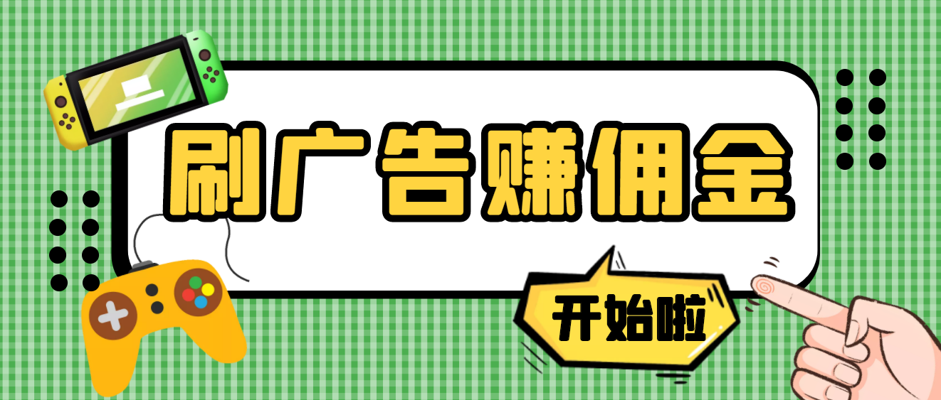 【副业项目4275期】最新手动刷广告赚佣金项目，号称一天稳赚50+ 【含详细教程】-繁星副业