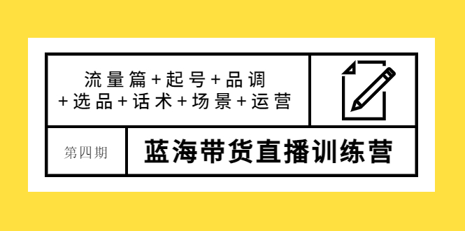 【副业项目4281期】盗坤·第四期蓝海带货直播训练营：流量篇+起号+品调+选品+话术+场景+运营-繁星副业