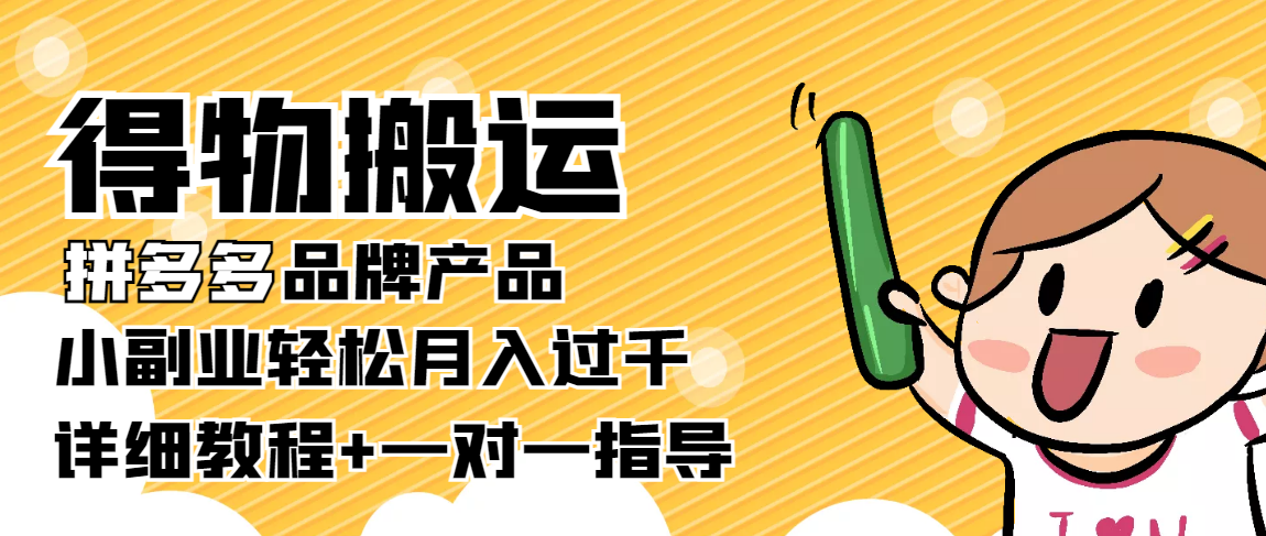 【副业项目4285期】【稳定低保】得物搬运拼多多品牌产品，小副业轻松月入过千【详细教程】-繁星副业