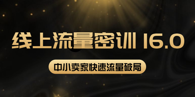 【副业项目4288期】2022秋秋线上流量密训16.0：包含 暴力引流10W+中小卖家流量破局技巧 等等-繁星副业
