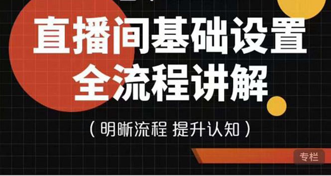 【副业项目4289期】七玥传媒·直播间基础设置流程全讲解，手把手教你操作直播间设置流程-繁星副业