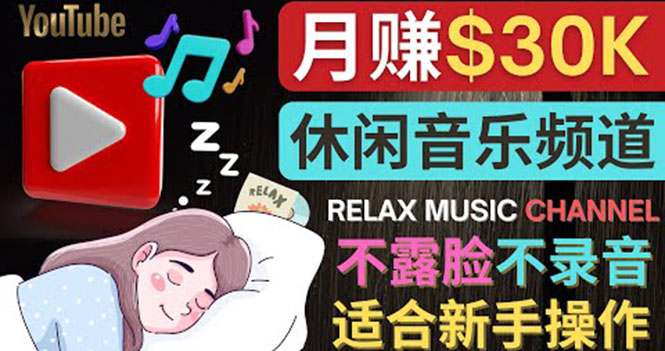 【副业项目4290期】Youtube赚钱项目：如何创作一个月赚3万美元的放松音乐Youtube频道 不录音，不露脸-繁星副业
