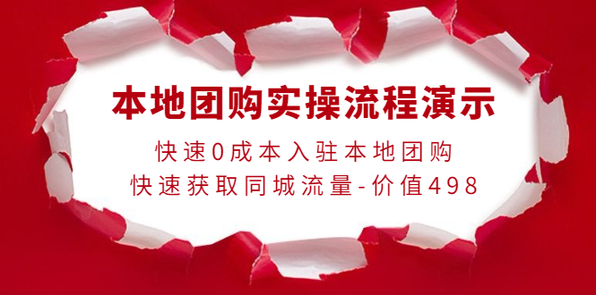 【副业项目4295期】本地团购实操流程演示，快速0成本入驻本地团购，快速获取同城流量-价值498-繁星副业