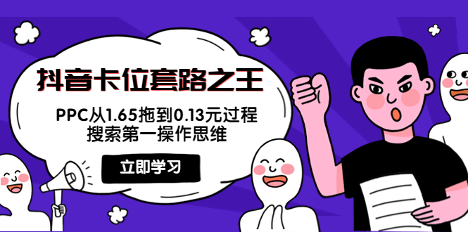 【副业项目4298期】抖音卡位套路之王，PPC从1.65拖到0.13元过程，搜索第一操作思维-繁星副业