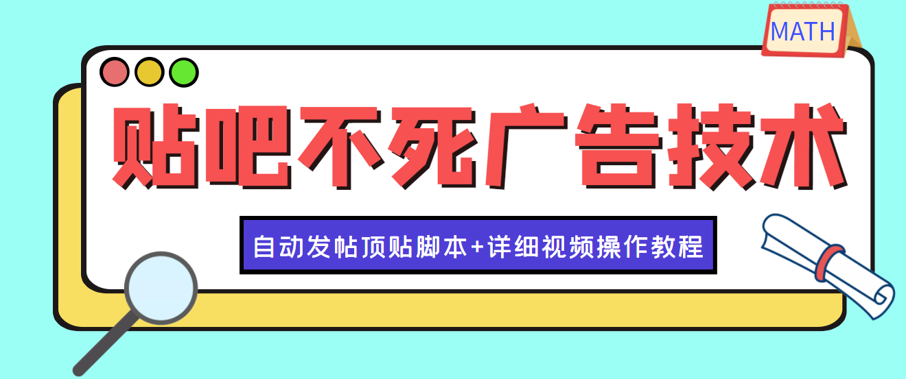 【副业项目4303期】最新贴吧不死广告技术引流教学，日加30-50粉【附自动发帖顶贴脚本+教程】-繁星副业