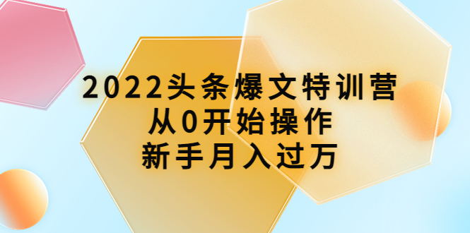 【副业项目4304期】2022头条爆文特训营：从0开始操作，新手月入过万（16节课时）-繁星副业