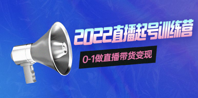 【副业项目4307期】3天直播起号训练营，0-1做直播带货变现，快速建立流量感知-繁星副业