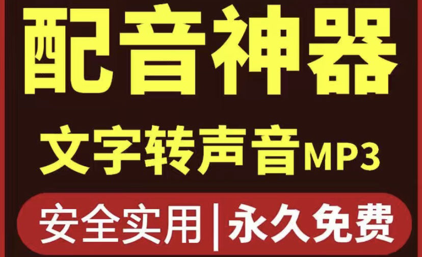 【副业项目4308期】短视频配音神器永久破解版，原价200多一年的，永久莬费使用-繁星副业
