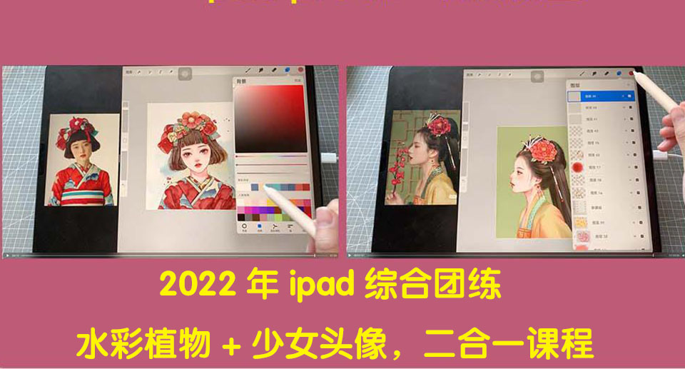 【副业项目4320期】2022年ipad综合团练水彩植物+少女头像，二合一课程（40节课）-繁星副业