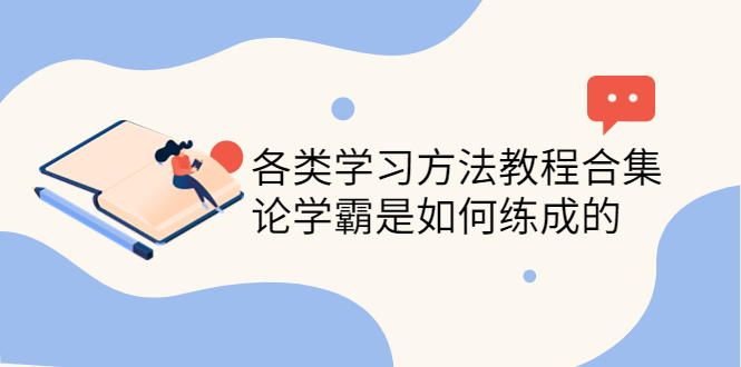 【副业项目4321期】各类学习方法教程合集，论学霸是如何练成的（全套资料合集）-繁星副业
