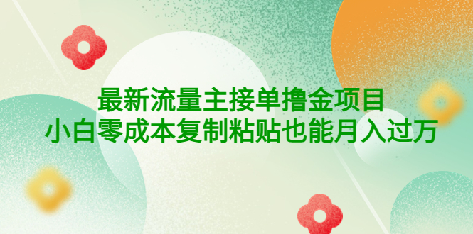 【副业项目4323期】公众号最新流量主接单撸金项目，小白零成本复制粘贴也能月入过万-繁星副业