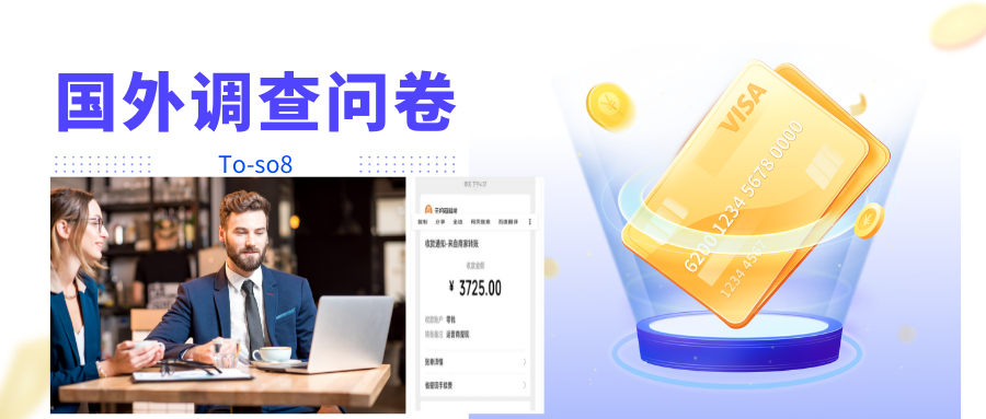 【副业项目4324期】跨境问卷项目：操作简单一天稳定100美刀，每个月能挣1-3W-繁星副业