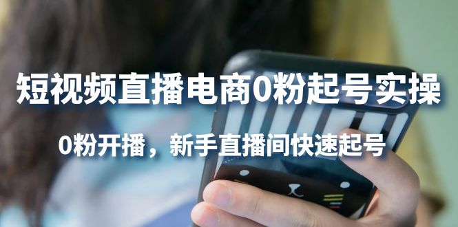 【副业项目4330期】短视频直播电商0粉起号实操，0粉开播，新手直播间快速起号-繁星副业