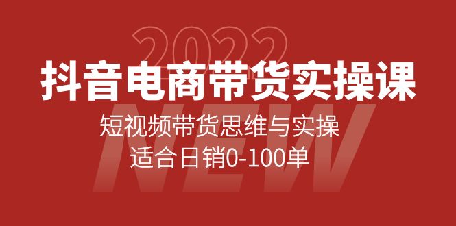 【副业项目4331期】抖音电商带货实操课：短视频带货思维与实操，适合日销0-100单-繁星副业