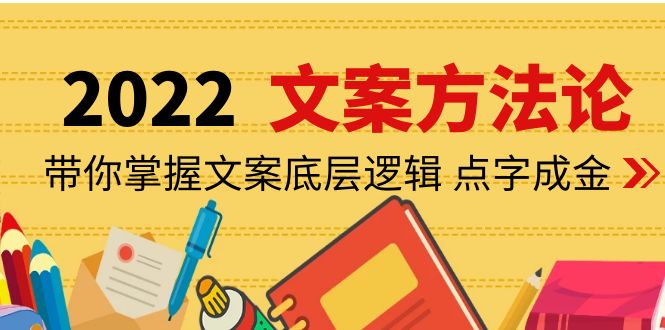 【副业项目4332期】老七米文案方法论：带你掌握文案底层逻辑 点字成金（15节课时）-繁星副业