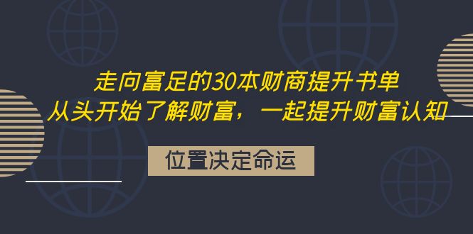 【副业项目4333期】走向富足的30本财商提升书单：从头开始了解财富，一起提升财富认知-繁星副业