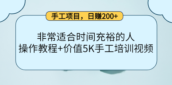 【副业项目4334期】手工项目，日赚200+非常适合时间充裕的人，项目操作+价值5K手工培训视频-繁星副业