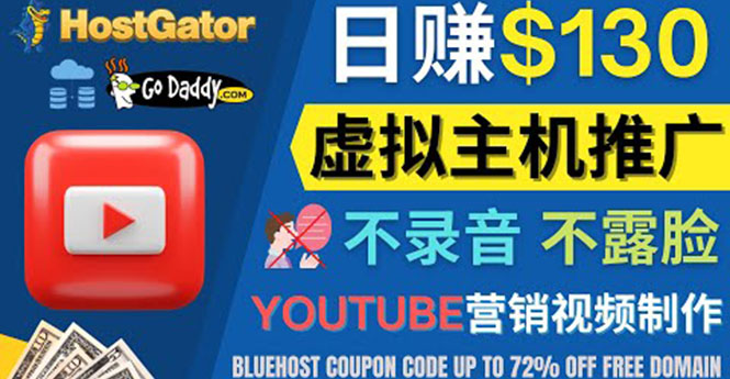 【副业项目4340期】YouTube推广虚拟主机赚钱的方法，无需露脸，无需录音，日赚130美元-繁星副业