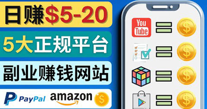 【副业项目4344期】日赚5到20美元，只需观看视频，玩游戏，做任务，5大适合业余赚钱的网站-繁星副业