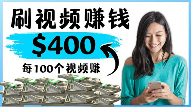 【副业项目4350期】2022最快赚钱方法：刷视频也能赚钱的项目，每100个视频赚100美元-繁星副业