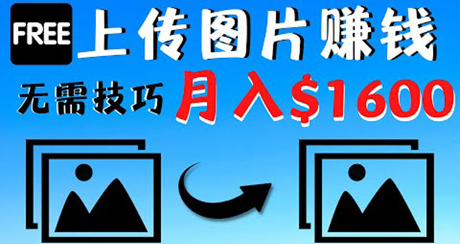 【副业项目4351期】只需上传图片就能赚钱，不露脸不拍摄没有技巧 轻松月赚$1600-繁星副业