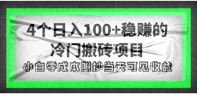 【副业项目4352期】4个稳赚的冷门搬砖项目，每个项目日入100+小白零成本照抄当天可见收益-繁星副业