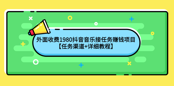 【副业项目4353期】外面收费1980抖音音乐接任务赚钱项目【任务渠道+详细教程】-繁星副业