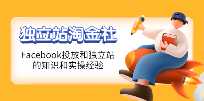 【副业项目4354期】1亿美金站长阿发独立站淘金社，Facebook投放和独立站方面的知识和实操经验-繁星副业