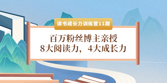 【副业项目4357期】读书成长力训练营11期：百万粉丝博主亲授，8大阅读力，4大成长力-繁星副业