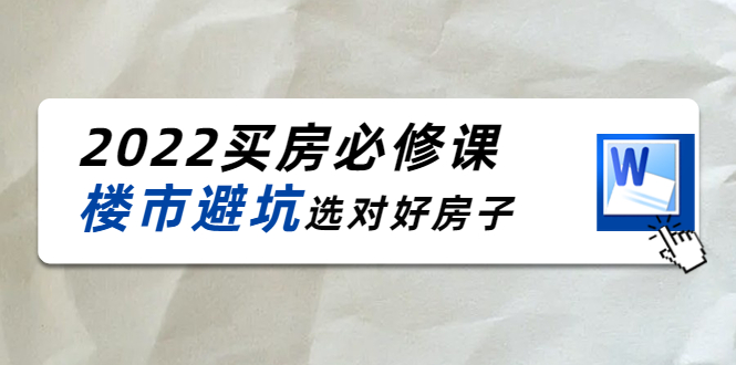 【副业项目4358期】樱桃买房必修课：楼市避坑，选对好房子（20节干货课程）-繁星副业