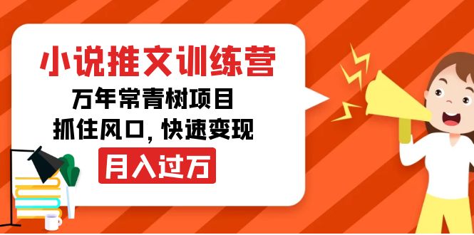 【副业项目4360期】小说推文训练营，万年常青树项目，抓住风口，快速变现月入过万-繁星副业