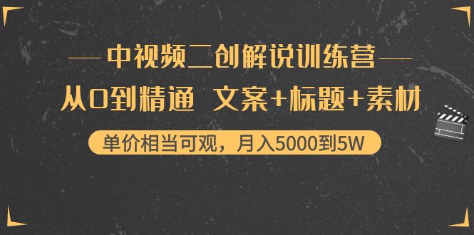 【副业项目4367期】中视频二创解说训练营：从0到精通 文案+标题+素材、月入5000到5W-繁星副业