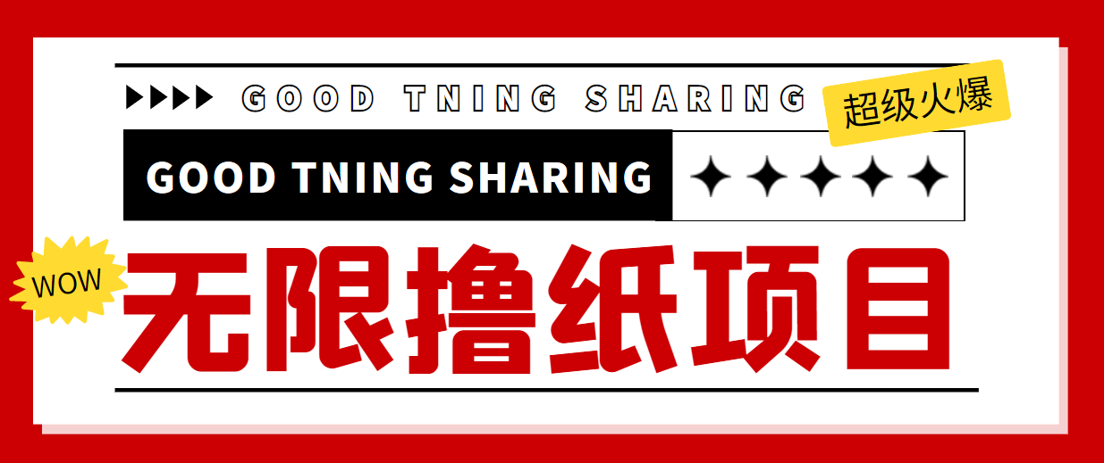 【副业项目4369期】外面最近很火的无限低价撸纸巾项目，轻松一天几百+【撸纸渠道+详细教程】-繁星副业