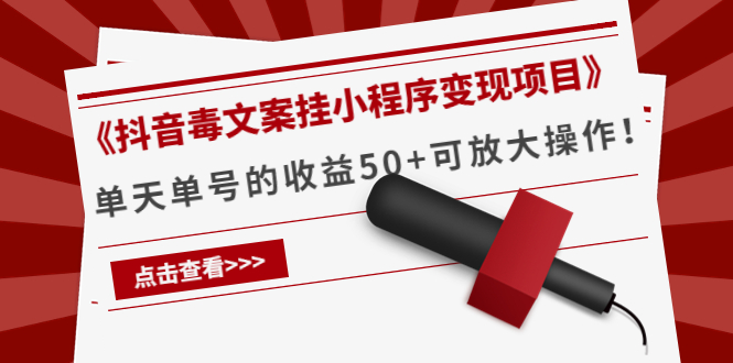 【副业项目4370期】《抖音毒文案挂小程序变现项目》单天单号的收益50+可放大操作-繁星副业