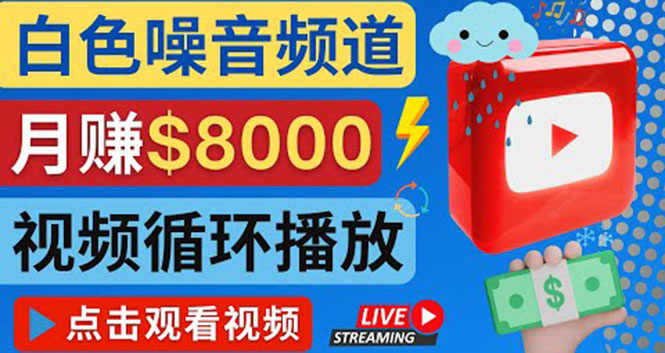 【副业项目4375期】创建一个月入8000美元的大自然白色噪音Youtube频道 适合新手操作，流量巨大-繁星副业