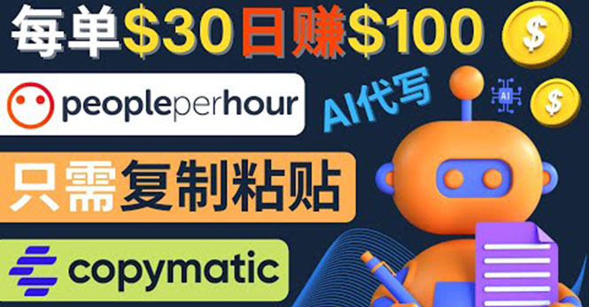 【副业项目4376期】利用AI文章写作工具 ：每单30美元，日赚100美元，只需复制粘贴-繁星副业