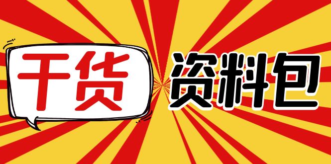 【副业项目4379期】月销百万酒业酒具直播间脚本话术：服装话术+各行各业类目直播话术资料包-繁星副业