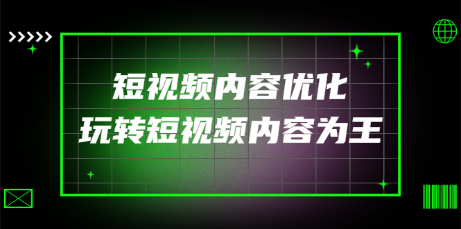 【副业项目4383期】某收费培训：短视频内容优化，玩转短视频内容为王（12节课）-繁星副业