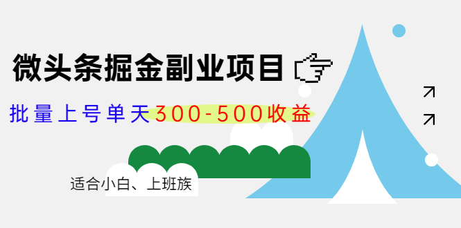 【副业项目4386期】微头条掘金副业项目第4期：批量上号单天300-500收益，适合小白、上班族-繁星副业